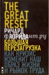 Большая перезагрузка. Как кризис изменит наш образ жизни и рынок труда