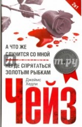 А что же случится со мной? Негде спрятаться золотым рыбкам