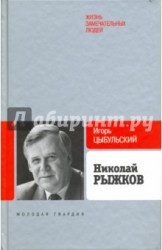 Николай Рыжков
