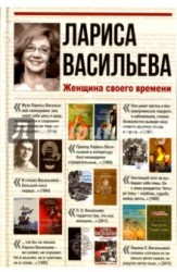 Лариса Васильева. Женщина своего времени