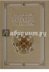 Кодекс чести русского офицера