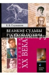 Великие судьбы русской поэзии. Середина XX века