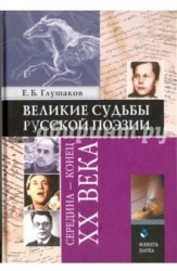 Великие судьбы русской поэзии. Середина - конец XX века