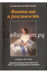 Фантазия и реальность. Произведения русских писателей ХIХ в. с комментариями и заданиями. Учебное пособие