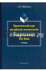 Практический курс английской лексикологии. Учебник / English Lexicology Test Book