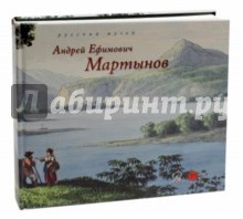 Государственный Русский музей. Альманах, №419, 2014. Андрей Ефимович Мартынов