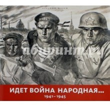 Идет война народная 1941-1945. Альманах, №444, 2015