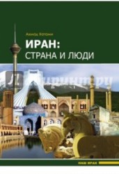 Иран. Страна и люди