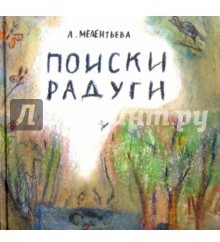 Поиски радуги