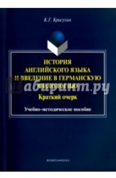 История английского языка и введение в германскую филологию. Краткий очерк