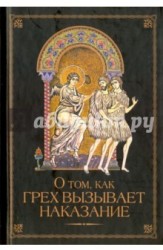 О том как грех вызывает наказание. Сост. Посадский Н.С.