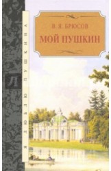 Мой Пушкин. Статьи, исследования, наблюдения