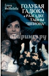 Голубая гадюка в разгадке тайны "шпиона"