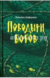Поводыри богов