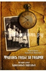 Мчались годы за годами. История семьи Брюлловых-Зарудных