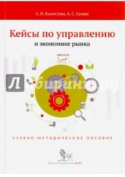 Кейсы по управлению и экономике рынка. Учебно-методическое пособие