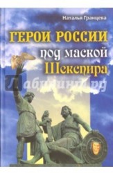 Герои России под маской Шекспира