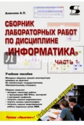 Информатика. Сборник лабораторных работ. Учебное пособие. Часть 1