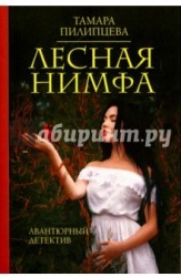 Лесная нимфа