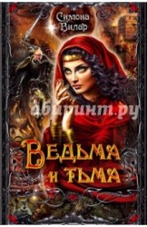 Ведьма и тьма