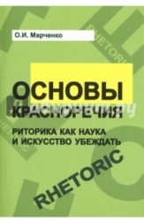 Основы красноречия. Риторика как наука и искусство убеждать. Учебное пособие