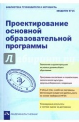 Проектирование основной образовательное программы. Учебно-методическое пособие. ФГОС