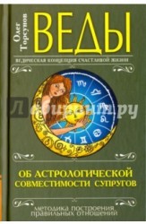 Веды об астрологической совместимости супругов. Брак. Характер. Судьба