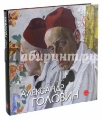 Государственный Русский музей. Альманах, №374, 2013. Александр Головин