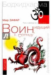 Воин, идущий к Солнцу. Китай. Реки и горы Бодхидхармы. Книга II. "Горы Дзэн"