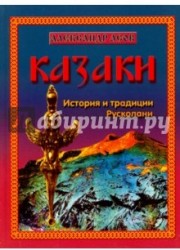 Казаки. История и традиции Русколани