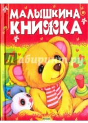 Малышкина книжка. Стихи и сказки