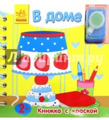 В доме. Книжка с краской