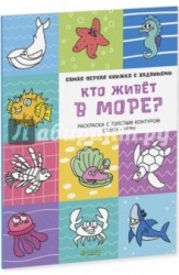 Кто живёт в море?