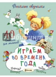 Играем во времена года. 40 смекалок для малышей