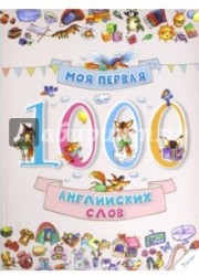 Моя первая. 1000 английских слов