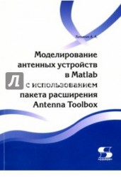 Моделирование антенных устройств в Matlab с использованием пакета расширения Antenna Toolbox
