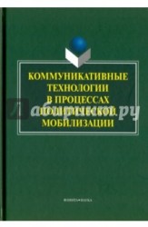 Коммуникативные технологии в процессах политической мобилизации