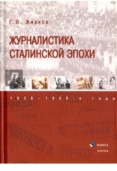 Журналистика сталинской эпохи. 1928-1950-е годы