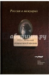 Роман моей жизни. Книга воспоминаний. Том 2