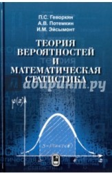 Теория вероятностей и математическая статистика