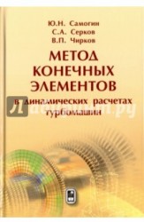 Метод конечных элементов в динамических расчетах турбомашин