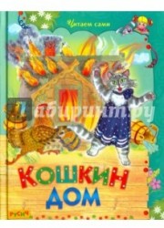 Кошкин дом. Стихи и сказки