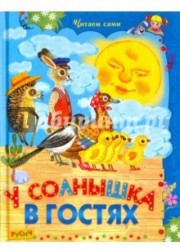 У солнышка в гостях. сказки.