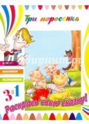 3 в 1. Читаем, наклеиваем, раскрашиваем! (комплект из 3 книг)