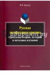 Русская литературная критика. Проблемы теории, истории и методики изучения. Монография