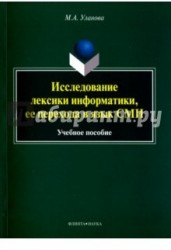 Исследование лексики информатики, ее перехода в язык СМИ. Учебное пособие