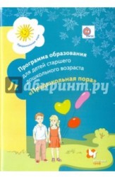 Программа образования детей старшего дошкольного возраста &quot;Предшкольная пора&quot;. Программа. Изд.1