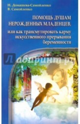 Помощь душам нерожденных младенцев, или Как трансумировать карму искусственного прерывания беременности