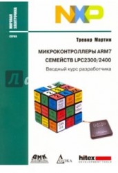 Микроконтроллеры ARM7 семейств LPC 2300/2400. Вводный курс разработчика