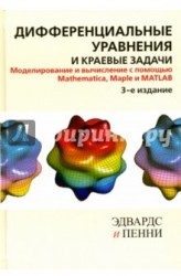 Дифференциальные уравнения и краевые задачи. Моделирование и вычисление с помощью Mathematica, Maple и MATLAB